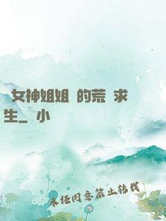 與女神姐姐們的荒島求生