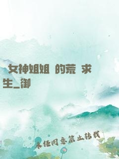 與女神姐姐們的荒島求生