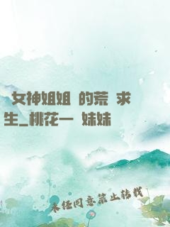 與女神姐姐們的荒島求生