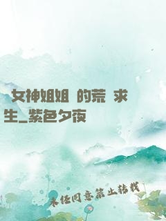 與女神姐姐們的荒島求生