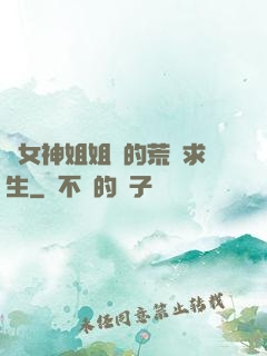 與女神姐姐們的荒島求生