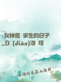 與女神荒島求生的日子