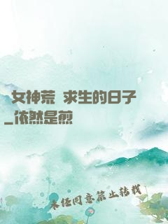 與女神荒島求生的日子
