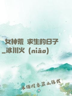 與女神荒島求生的日子