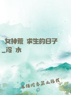 與女神荒島求生的日子