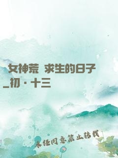 與女神荒島求生的日子