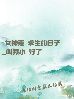 與女神荒島求生的日子
