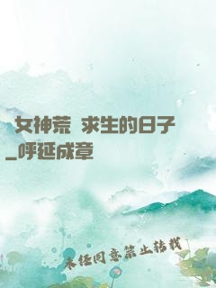 與女神荒島求生的日子