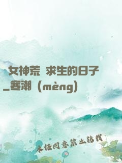 與女神荒島求生的日子