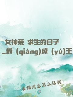 與女神荒島求生的日子