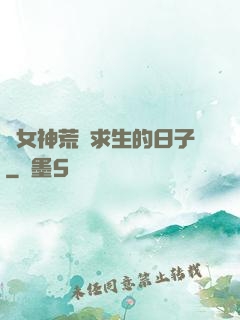 與女神荒島求生的日子