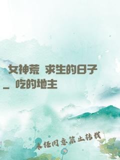 與女神荒島求生的日子