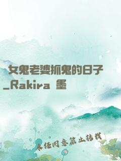 與女鬼老婆抓鬼的日子