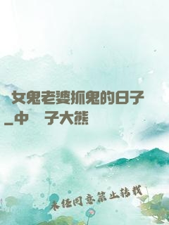 與女鬼老婆抓鬼的日子