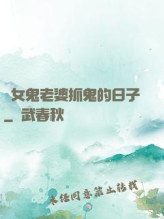 與女鬼老婆抓鬼的日子