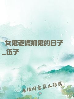 與女鬼老婆抓鬼的日子