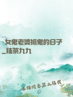 與女鬼老婆抓鬼的日子