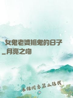與女鬼老婆抓鬼的日子