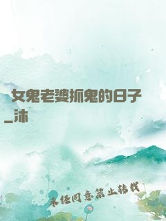 與女鬼老婆抓鬼的日子