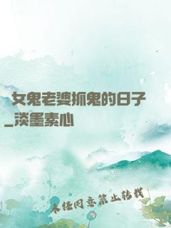 與女鬼老婆抓鬼的日子