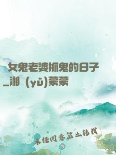 與女鬼老婆抓鬼的日子