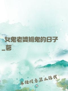 與女鬼老婆抓鬼的日子