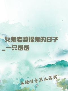 與女鬼老婆捉鬼的日子
