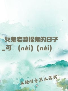 與女鬼老婆捉鬼的日子