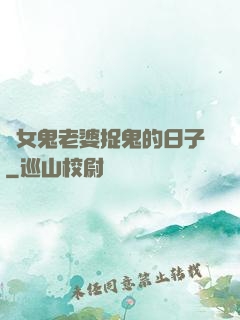與女鬼老婆捉鬼的日子