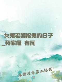 與女鬼老婆捉鬼的日子