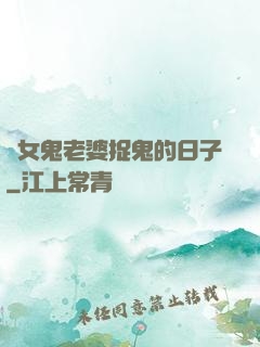 與女鬼老婆捉鬼的日子