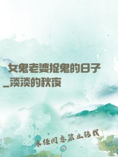 與女鬼老婆捉鬼的日子