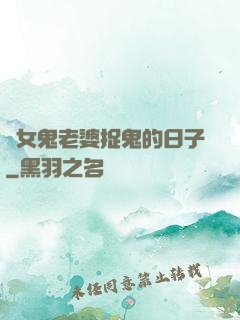 與女鬼老婆捉鬼的日子