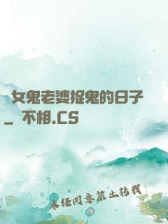 與女鬼老婆捉鬼的日子