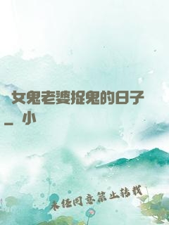與女鬼老婆捉鬼的日子