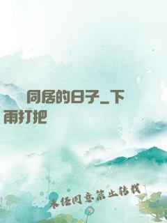 與婠婠同居的日子