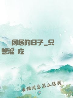 與婠婠同居的日子