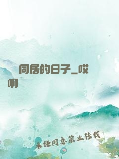 與婠婠同居的日子