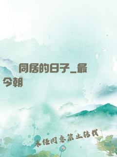 與婠婠同居的日子