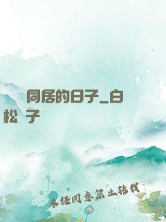 與婠婠同居的日子