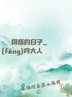 與婠婠同居的日子