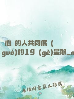 與心愛的人共同度過(guò)的19個(gè)星期