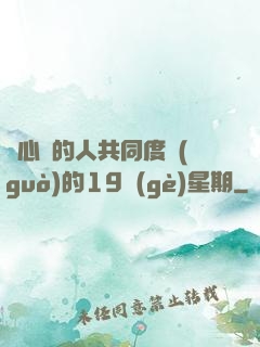 與心愛的人共同度過(guò)的19個(gè)星期