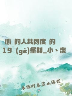 與心愛的人共同度過的19個(gè)星期
