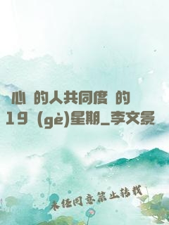 與心愛的人共同度過的19個(gè)星期