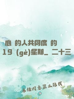 與心愛的人共同度過的19個(gè)星期