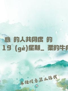 與心愛的人共同度過的19個(gè)星期
