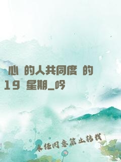 與心愛的人共同度過的19個星期