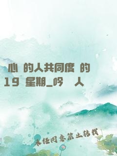 與心愛的人共同度過的19個星期