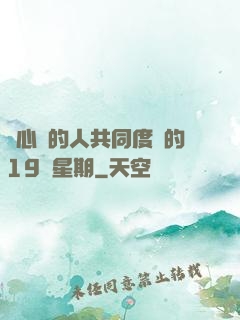 與心愛的人共同度過的19個星期